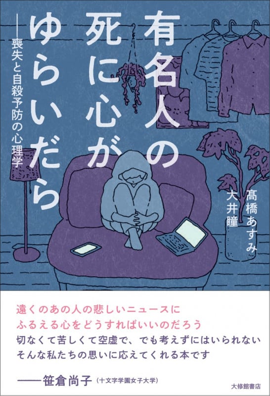 有名人の死に心がゆらいだら 喪失と自殺予防の心理学の詳細を見る