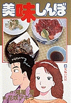 美味しんぼ 究極の新居 (46) (ビッグ コミックス)