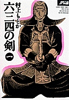 六三四の剣 1 (少年サンデーコミックス〔ワイド版〕)