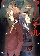 マージナル (6) (ガガガ文庫)の詳細を見る