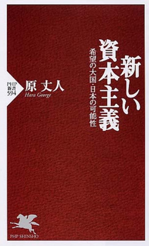 新しい資本主義 希望の大国・日本の可能性 (PHP新書)