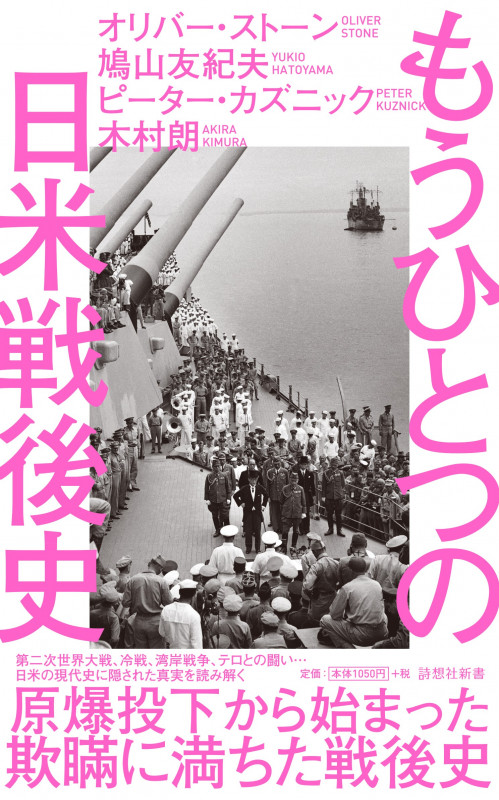 もうひとつの日米戦後史 原爆投下から始まった欺瞞に満ちた戦後史 (詩想社新書 32)