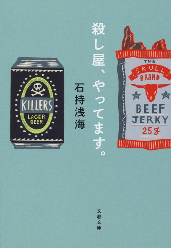 殺し屋、やってます。 (文春文庫)