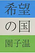 希望の国