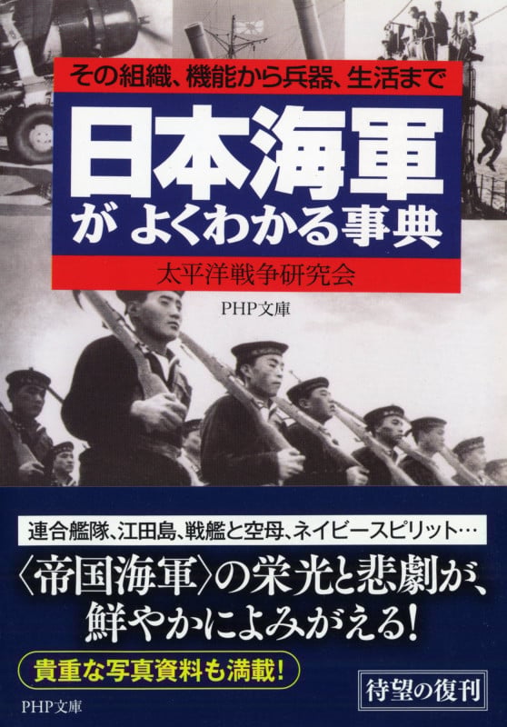 日本海軍がよくわかる事典 その組織、機能から兵器、生活まで (PHP文庫          )