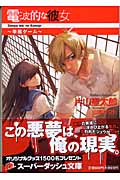 電波的な彼女~幸福ゲーム~ (スーパーダッシュ文庫)
