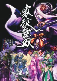 家紋無双