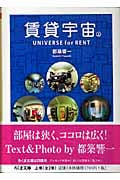 賃貸宇宙　UNIVERSE for RENT / 都築響一 賃貸宇宙UNIVERSE for RENT 下 (ちくま文庫 つ 9-5) | 都築 響一