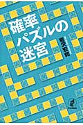 確率パズルの迷宮