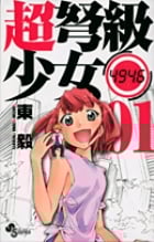 超弩級少女4946 (1) (サンデーC)