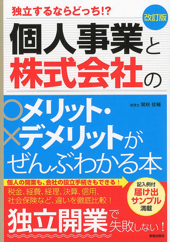 個人事業と株式会社のメリット・デメリットがぜんぶわかる本 改訂版 独立するならどっち?!