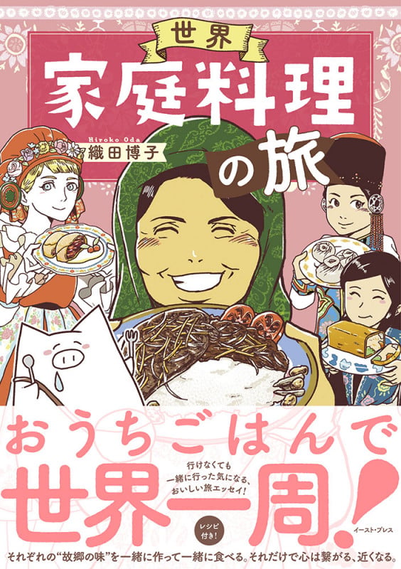 世界家庭料理の旅 コミックエッセイ (コミックエッセイの森)