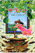 サラシナ (グリーンフィールド)