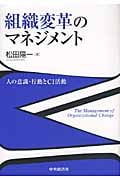 組織変革のマネジメント 人の意識・行動とCI活動