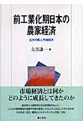 前工業化期日本の農家経済