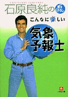 石原良純のこんなに楽しい気象予報士 (小学館文庫)