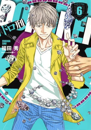 ドロ刑 6 (ヤングジャンプコミックス)