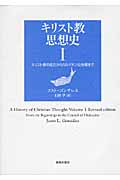 キリスト教思想史 (1)