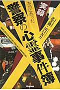 実録 本当にあった警察の心霊事件簿 (ムー・スーパーミステリー・ブックス)