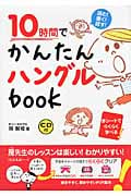 10時間でかんたんハングルbook