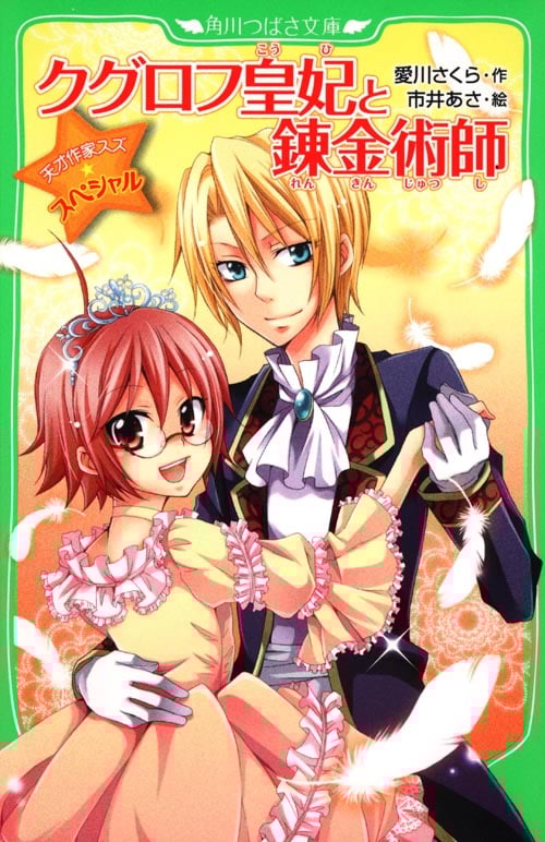 クグロフ皇妃と錬金術師 天才作家スズ☆スペシャル (角川つばさ文庫)