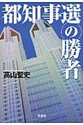 都知事選の勝者 (宝島社文庫)
