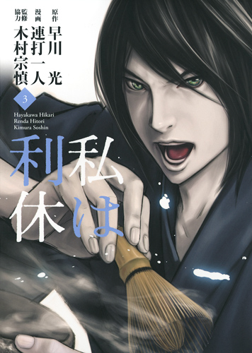 私は利休 (3) (ヤングジャンプC)