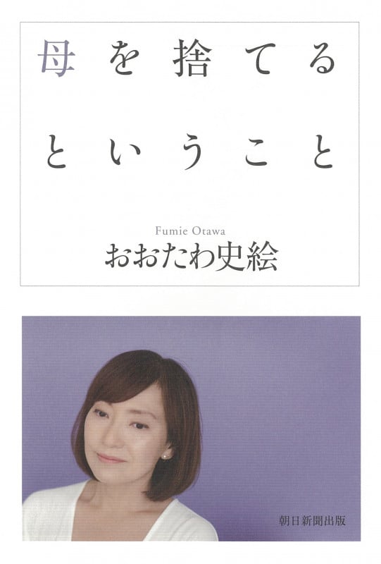 母を捨てるということ