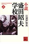 小説 盛田昭夫学校 上 (講談社文庫)