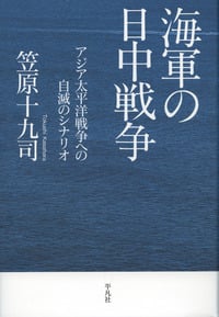 海軍の日中戦争 アジア太平洋戦争への自滅のシナリオ