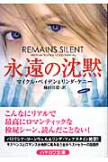 永遠の沈黙 (ハヤカワ・ミステリ文庫)