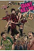 GIANT KILLING (vol.15) (モーニングKC)
