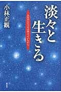 淡々と生きる 人生のシナリオは決まっているから