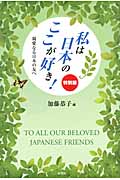 私は日本のここが好き!特別版 親愛なる日本の友へ