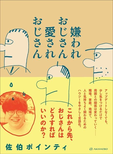 嫌われおじさん 愛されおじさん