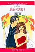 美女に変身? (エメラルドコミックス(ロマンスコミックス))