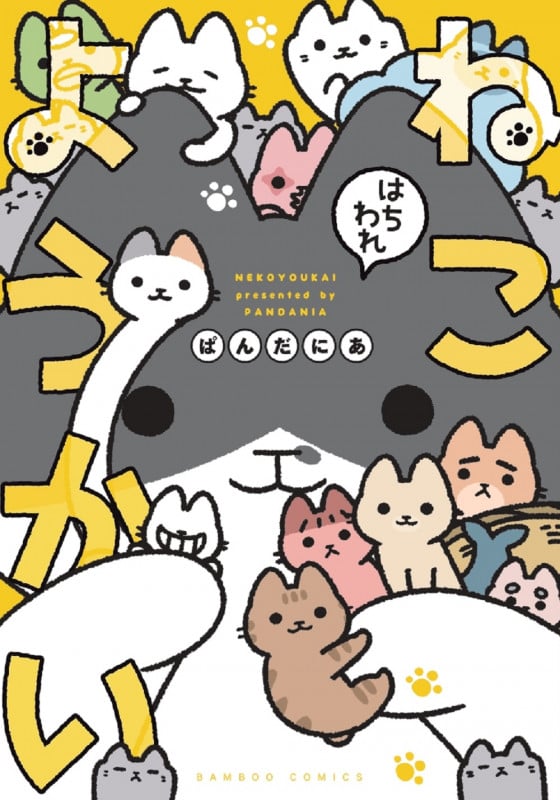 ねこようかい はちわれ (バンブーコミックス)