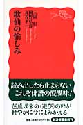 歌仙の愉しみ (岩波新書 新赤版1121)