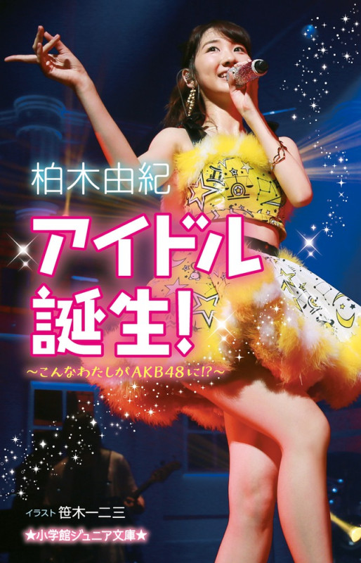 アイドル誕生! こんなわたしがAKB48に!? (小学館ジュニア文庫)