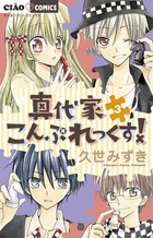 真代家こんぷれっくす! (3) (ちゃおコミックス)