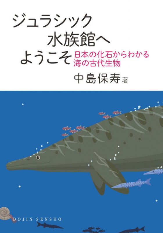 ジュラシック水族館へようこそ 日本の化石からわかる海の古代生物 ((DOJIN選書:100)) (DOJIN選書)