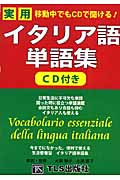 移動中でもCDで聞ける!実用イタリア語単語集