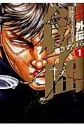 バキ外伝 創面 1 (少年チャンピオン・コミックス・エクストラ)