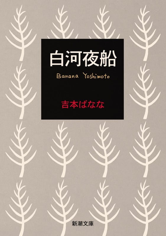 白河夜船 (新潮文庫)