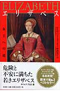 エリザベス 女王への道
