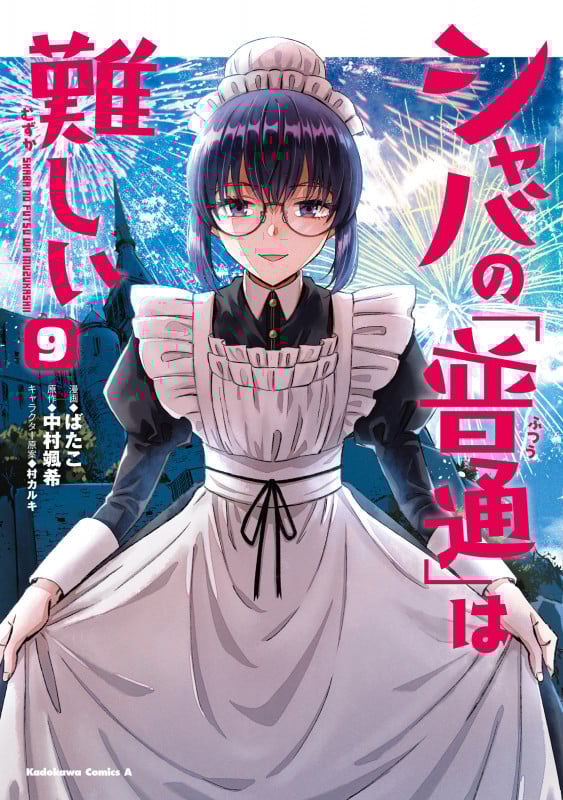 シャバの「普通」は難しい (9) (角川コミックス・エース)