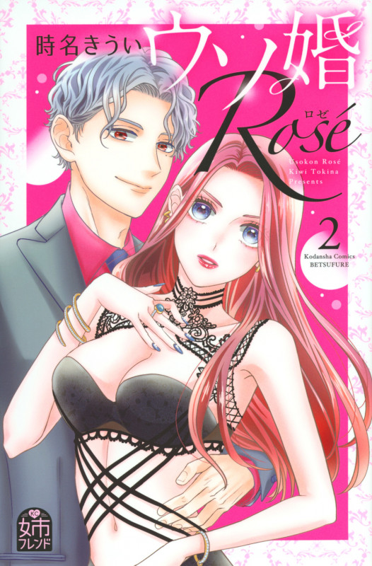 ウソ婚 Rose(2) (講談社コミックス別冊フレンド)