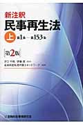 新注釈民事再生法 (上)