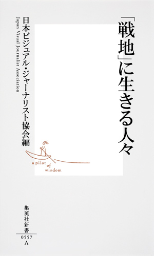 「戦地」に生きる人々 (集英社新書)の詳細を見る