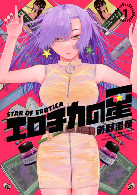 エロチカの星(1) (ヤンマガKCスペシャル)